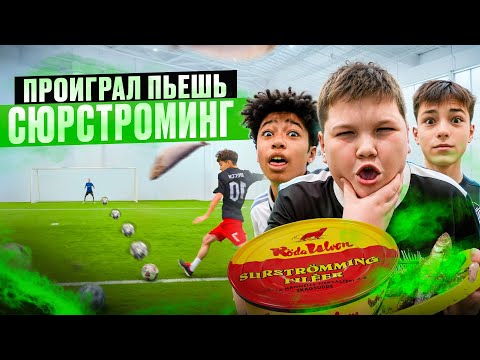 Видео: ПРОИГРАЛ ПЬЕШЬ СЮРСТРОМИНГ / САМЫЙ МЕРЗКИЙ ЧЕЛЛЕНДЖ