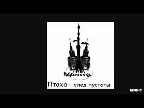 Видео: Птаха - Что успеем 2 (ft. Стриж)