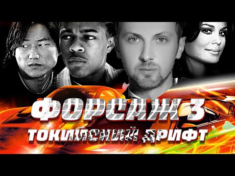 Видео: ЗУБАРЕВ СМОТРИТ ТРОЙНОЙ ФОРСАЖ ТОКИЙСКИЙ ДРИФТ  | ЛУЧШЕЕ С ПРОСМОТРА  | РЕАКЦИЯ ЗУБАРЕВА НА ФОРСАЖ 3