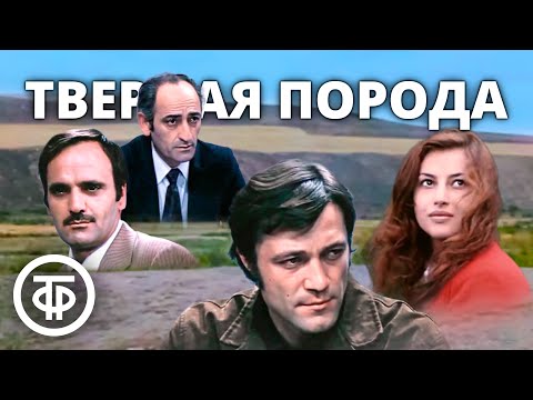 Видео: Твердая порода. Драма, экранизация (1974)