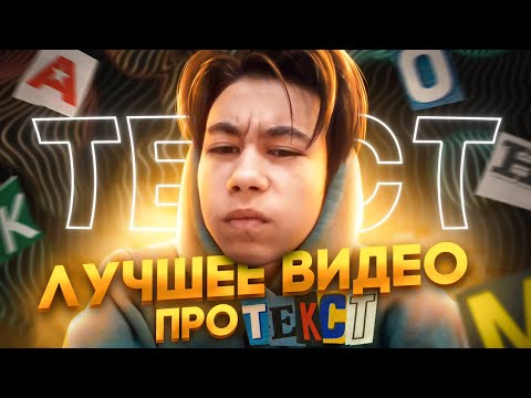 Видео: 🔥ЛУЧШЕЕ ВИДЕО ПРО ТЕКСТ ! СТИЛИ | ШРИФТЫ | СТИЛИ КАК У БЛОГЕРОВ🔥