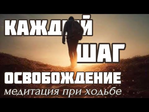 Видео: МЕДИТАЦИЯ при ХОДЬБЕ | Метод КОНЦЕНТРАЦИИ доступный КАЖДОМУ | Повседневная ПРАКТИКА
