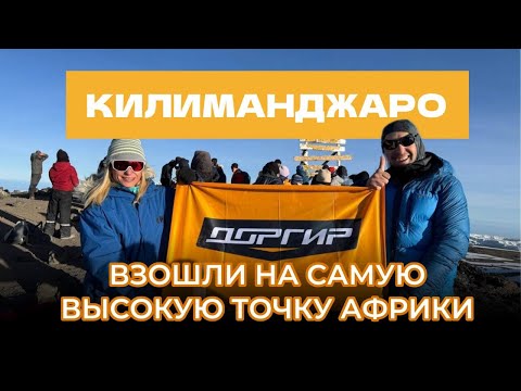 Видео: Доргир на Килиманджаро | Восхождение на самую высокую точку Африки