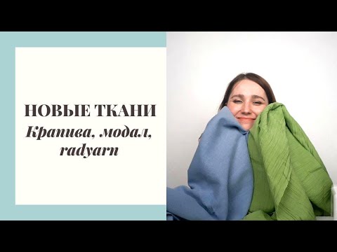 Видео: ПРО ТКАНИ #2: Крапива (Рами), модал и radyarn