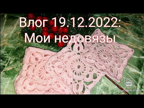 Видео: Влог 19.12.2022....Мои "недовязы"