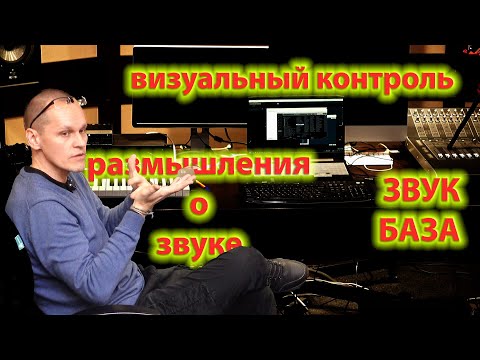 Видео: Звук - База - Анализаторы Звука - Размышления о музыке