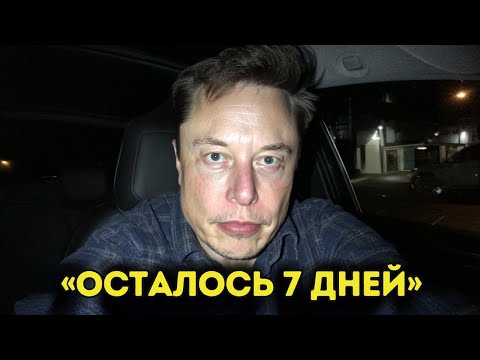 Видео: "Большинство не представляет что произойдёт в ближайшие 7 дней" - Илон Маск