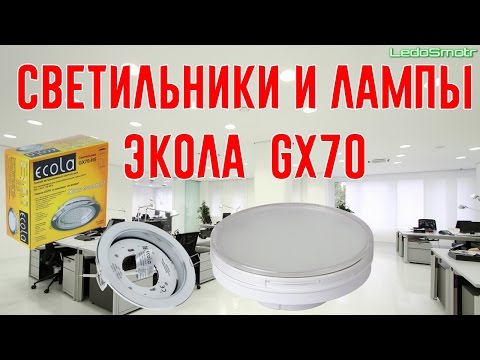 Видео: Обзор светильников и ламп Экола GX70. Зачем они нужны и что внутри?