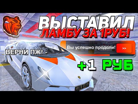 Видео: +100КК! ВЫСТАВИЛ LAMBORGHINI SESTO за 1 РУБЛЬ на АУК в БЛЕК РАША! ЗАРАБОТАЛ НА ОБНОВЕ - BLACK RUSSIA