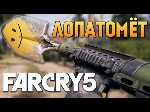Видео: FAR CRY 5 -  ЛОПАТОМЕТ. НОВОЕ СЕКРЕТНОЕ ОРУЖИЕ! ГДЕ ВЗЯТЬ?