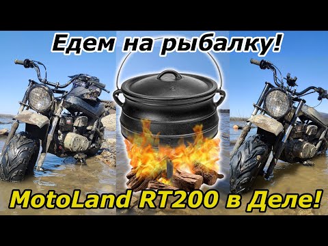 Видео: Карманный мотовездеход Motoland RT200 в деле! Много грязи, рыбалка, костёр! Настоящий тест- драйв!