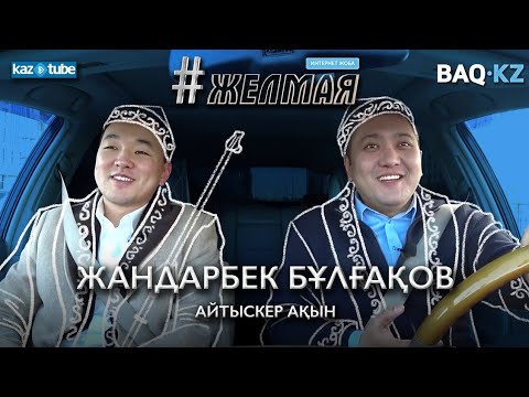 Видео: #Желмая. Айтыскерлер аузынан шыққан сөзіне лайық болуы керек – Жандарбек Бұлғақов