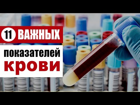 Видео: 11 основных показателей в анализе крови, которые укажут на то, что вы нездоровы