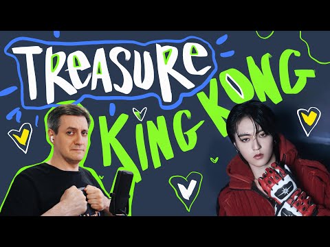 Видео: Честная реакция на Treasure — King Kong