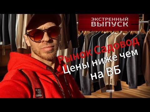 Видео: Рынок Садовод. Говорят, тут одевается вся страна. Цены ниже чем на ВБ. 