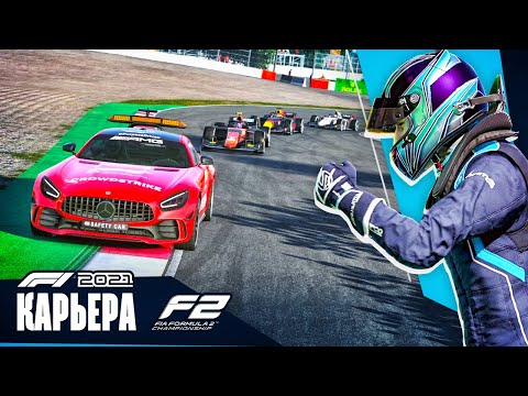 Видео: ПЕРВАЯ МАШИНА БЕЗОПАСНОСТИ - Карьера F1 2021 #2