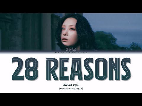 Видео: SEULGI - 28 REASONS (ПЕРЕВОД | КИРИЛЛИЗАЦИЯ | COLOR CODED LYRICS)