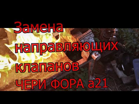 Видео: ЗАМЕНА НАПРАВЛЯЮЩИХ КЛАПАНА ЧЕРИ ФОРА А 21