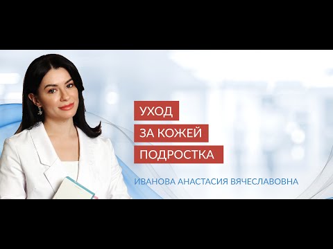 Видео: Как справиться с проблемами кожи в этот особенный период?