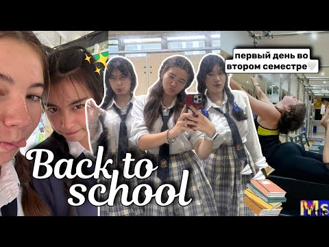 Видео: BACK TO SCHOOL 2024📚✏️ первый день во втором семестре || мой школьный день