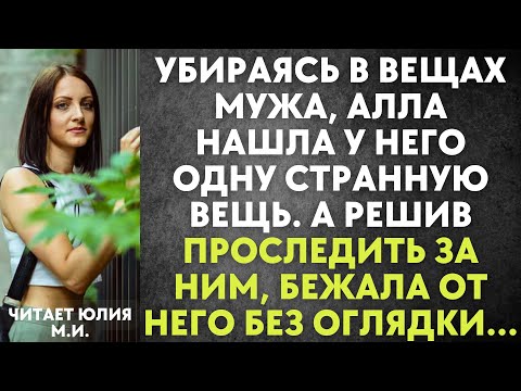 Видео: Убираясь в вещах мужа, алла нашла у него одну странную вещь.Аа решив проследить за ним, бежала...