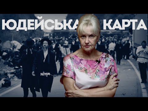 Видео: Юдейська карта в руках пyтiнa | Ірина Фаріон