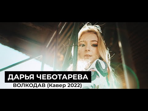 Видео: Дарья Чеботарева - Волкодав (Мельница) [Кавер 2022 / Cover 2022] (4K)