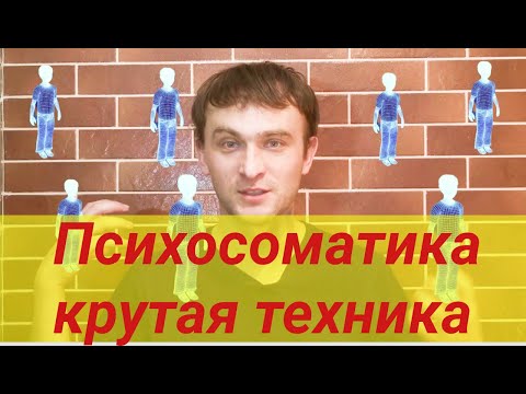 Видео: СУПЕР ТЕХНИКА ДЛЯ РАБОТЫ С ЭМОЦИЯМИ. ПСИХОСОМАТИКА