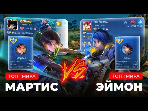 Видео: БОЙ ГОДА! ТОП 1 МИРА ЭЙМОН VS ТОП 1 МИРА МАРТИС / MOBILE LEGENDS