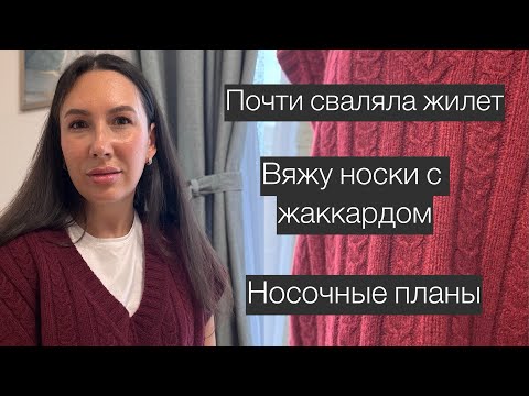 Видео: Жилет Everydey после ВТО | Носки Opal шестинитка| Учусь вязать жаккард |Хочу вышивать