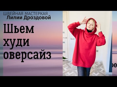 Видео: Шьем худи оверсайз