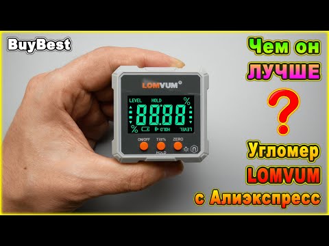 Видео: НОВЫЙ электронный Угломер LOMVUM. Чем он лучше Neoteck? | Ищем ЛУЧШИЙ УГЛОМЕР УРОВЕНЬ с Алиэкспресс.