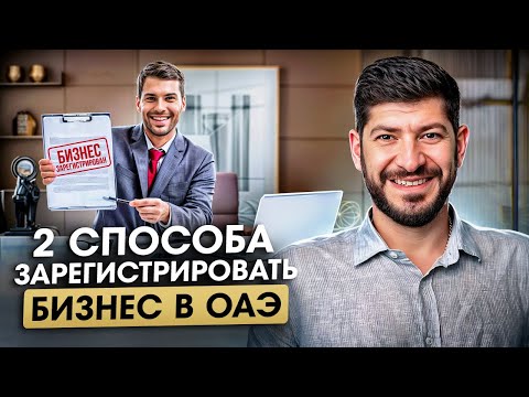 Видео: Как самому зарегистрировать бизнес в Дубае с паспортом РФ