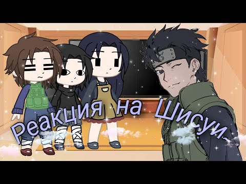 Видео: Реакция семьи Учих на тт про Шисуи ✨1/1