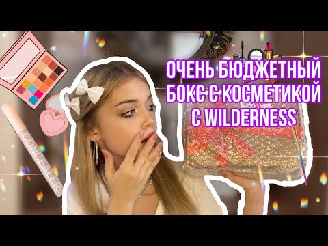 Видео: распаковка и обзор ￼косметического бокса с Wildberries💜+макияж