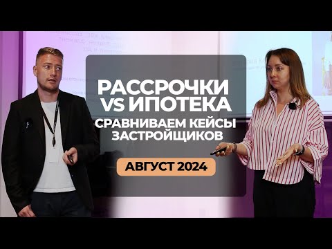 Видео: Рассрочки VS Ипотека - Сравниваем кейсы застройщиков