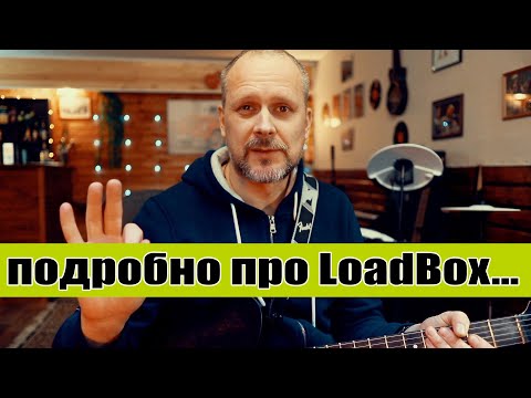 Видео: Подробно про гитарный LoadBox. |  Немного теории, схем , экспериментов и сравнительные тесты звука.