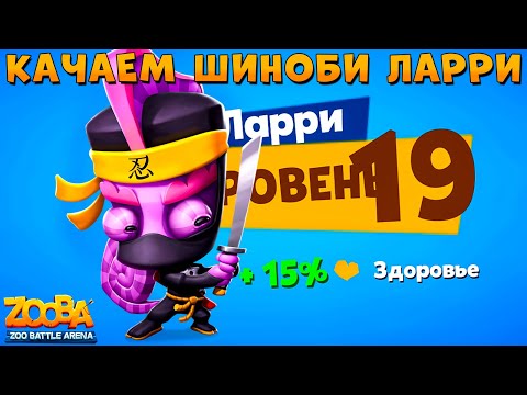 Видео: КАЧАЕМ 19 УРОВЕНЬ!!! ШИНОБИ ХАМЕЛЕОН ЛАРРИ В ИГРЕ ZOOBA