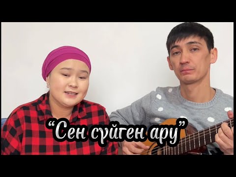 Видео: Сен сүйген ару гитарамен #русланбалжан