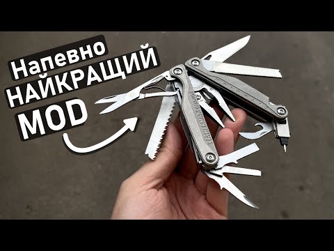 Видео: Один з найкращих модів Leatherman!!! Нові кастомні деталі