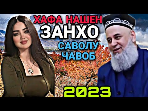 Видео: ЗАНХО ХАФА НАШЕН ХОЧИ МИРЗО 2023 - САВОЛУ ЧАВОБ 3 ЯНВАРЬ