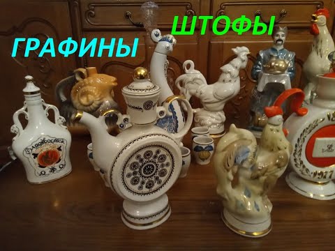 Видео: Коллекция Графины - Штофы