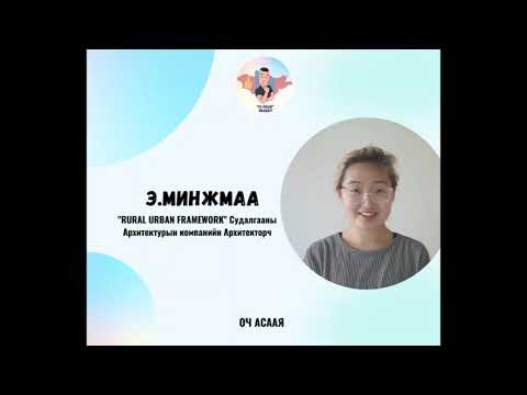 Видео: #87: Зочин Э.Минжмаа "Архитектур Мэргэжил & Карьер Төлөвлөлт"