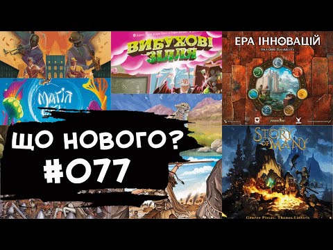 Видео: ЩО НОВОГО #077 - 23.09.-01.10.24