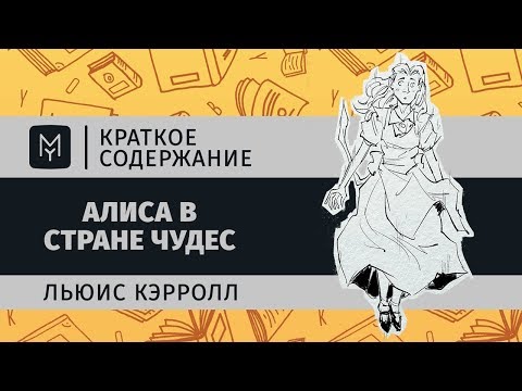 Видео: Краткое содержание - Алиса в Стране чудес