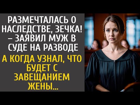 Видео: Размечталась о наследстве, зечка! – заявил муж в суде на разводе… А узнав, что будет с завещанием…