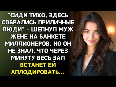 Видео: 15 лет он стыдился брать жену на корпоративы. Пока не узнал, кто она на самом деле...