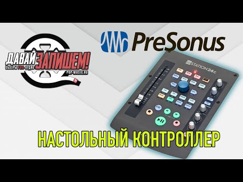 Видео: PreSonus ioStation 24C - настольный контроллер DAW с функциями звуковой карты
