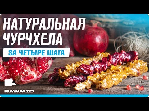 Видео: Орехи, мука и сок. Самый вкусный рецепт домашней чурчхелы в дегидраторе!