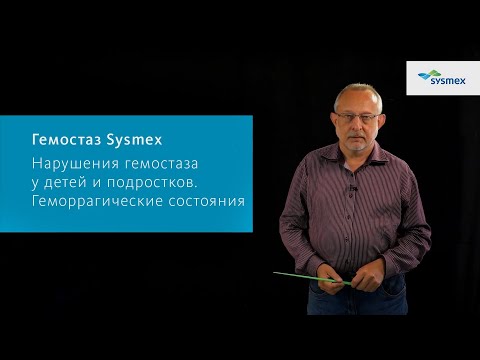 Видео: Нарушения гемостаза у детей и подростков. Геморрагические состояния